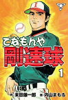 てなもんや剛速球【分冊版】1【電子書籍】[ 内山まもる ]