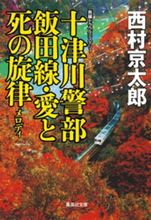 十津川警部　飯田線・愛と死の旋律（十津川警部シリーズ）