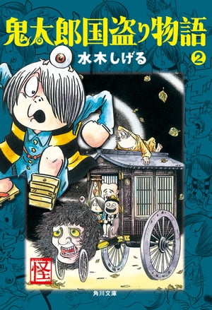 鬼太郎国盗り物語（2）【電子書籍】[ 水木　しげる ]