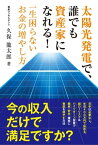 太陽光発電で、誰でも資産家になれる！ 一生困らないお金の増やし方【電子書籍】[ 久保 龍太郎 ]