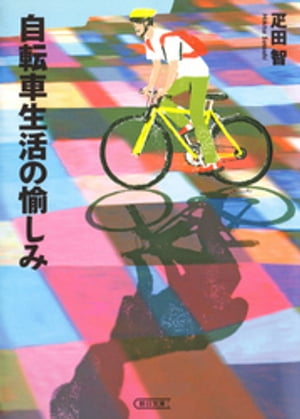 自転車生活の愉しみ