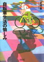 自転車生活の愉しみ【電子書籍】[ 疋田智 ]