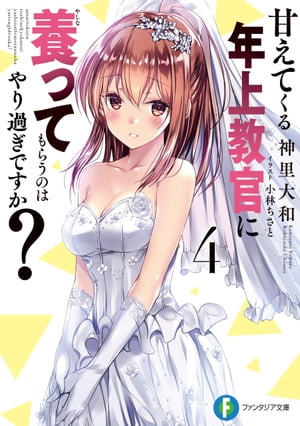 甘えてくる年上教官に養ってもらうのはやり過ぎですか?