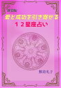 【新装版】愛と成功を引き寄せる12星座占い【電子書籍】[ 鮫島礼子 ]