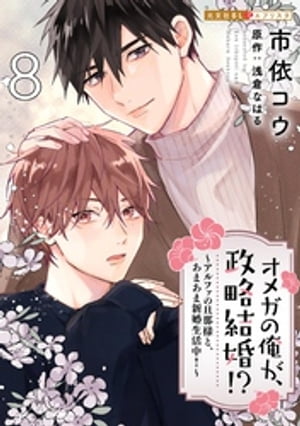 オメガの俺が、政略結婚！？ 8〜アルファの旦那様と、あまあま新婚生活中！〜【電子書籍】[ 市依コウ ]