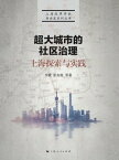 超大城市的社区治理：上海探索与?践【電子書籍】[ 李? ]