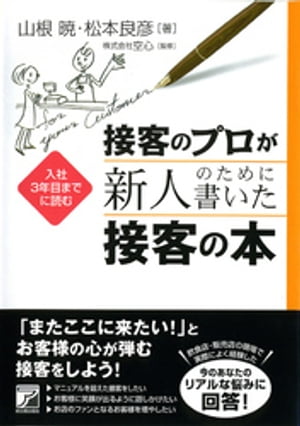 接客のプロが新人のために書いた接客の本