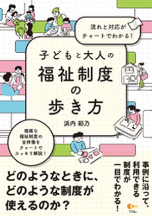 流れと対応がチャートでわかる！子どもと大人の福祉制度の歩き方