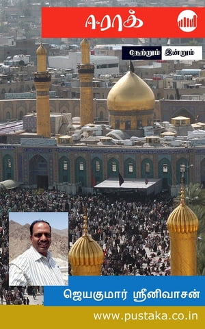 ŷKoboŻҽҥȥ㤨Iraq - Netrum IndrumŻҽҡ[ Jeyakumar Srinivasan ]פβǤʤ140ߤˤʤޤ