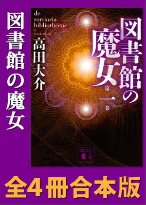 図書館の魔女　全４冊合本版