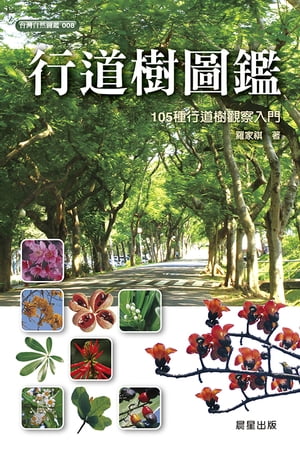 行道樹圖鑑【電子書籍】[ 羅家祺 ]