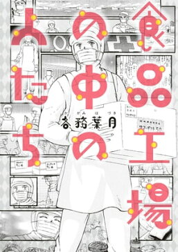 食品工場の中の人たち【電子書籍】[ 各務　葉月 ]