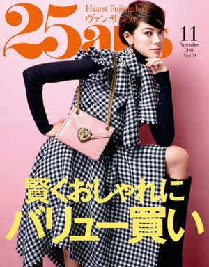 25ans　2018年11月号【電子書籍】[ ハースト婦人画報社 ]