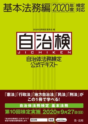 自治体法務検定公式テキスト 基本法務編 2020年度検定対応【電子書籍】