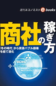 商社の稼ぎ方（週刊エコノミストeboks）【電子書籍】[ 週刊エコノミスト編集部 ]