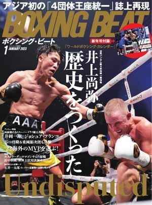 BOXING BEAT（ボクシング・ビート) 2023年1月号【電子書籍】