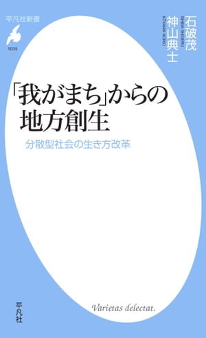 「我がまち」からの地方創生