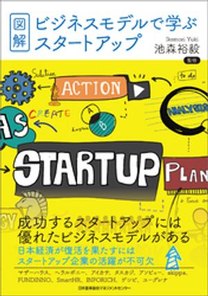 図解・ビジネスモデルで学ぶスタートアップ