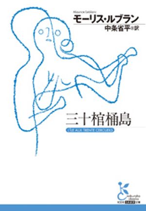 モーリス・ルブラン