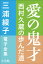 三浦綾子 電子全集　愛の鬼才ー西村久蔵の歩んだ道