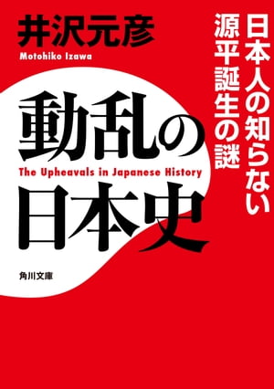 動乱の日本史　日本人の知らない源平誕生の謎【電子書籍】[ 井沢　元彦 ]のサムネイル