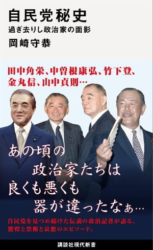 自民党秘史　過ぎ去りし政治家の面影【電子書籍】[ 岡崎守恭 