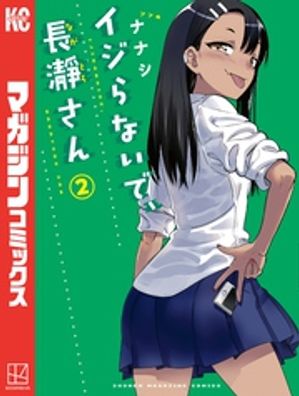 イジらないで、長瀞さん（2）【電子書籍】[ ナナシ ]