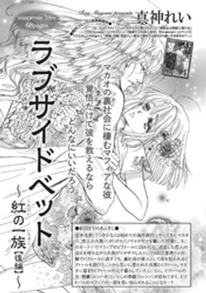 ラブサイドベット〜紅の一族〜 【短編】後編【電子書籍】[ 真神れい ]