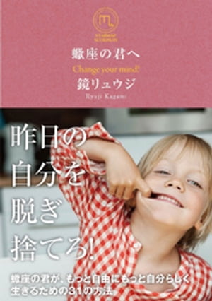 蠍座の君へ【電子書籍】 鏡リュウジ