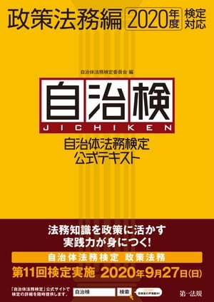 自治体法務検定公式テキスト　政策法務編　２０２０年度検定対応