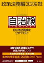 自治体法務検定公式テキスト 政策法務編 2020年度検定対応【電子書籍】