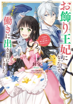 お飾り王妃になったので、こっそり働きに出ることにしました　〜うさぎがいるので独り寝も寂しくありません！〜１