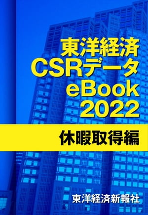 東洋経済CSRデータeBook2022 休暇取得編