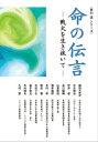 命の伝言 ー 戦火を生き抜いて ー 〈季刊 道 シリーズ〉【電子書籍】