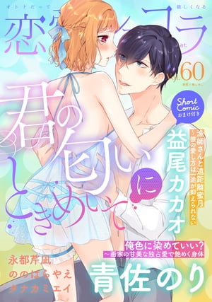 恋愛ショコラ vol.60【限定おまけ付き】【電子書籍】[ 楠しめこ ]