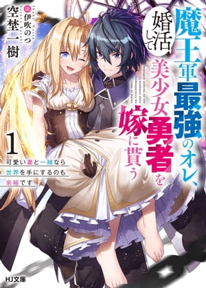魔王軍最強のオレ、婚活して美少女勇者を嫁に貰う