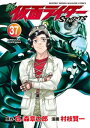 新 仮面ライダーSPIRITS 特装版（37）【電子書籍】 村枝賢一