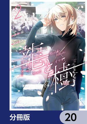 龍と樹【分冊版】　20