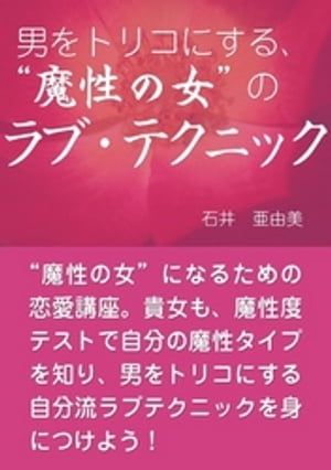 男をトリコにする、“魔性の女”の ラブ・テクニック【電子書籍】[ 石井亜由美 ]