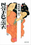 四畳半色の濡衣　【電子書籍】[ 野坂昭如 ]