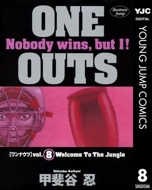 ONE OUTS 8【電子書籍】 甲斐谷忍