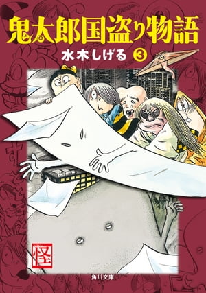 鬼太郎国盗り物語（3）【電子書籍】[ 水木　しげる ]