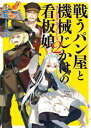 戦うパン屋と機械じかけの看板娘2【電子書籍】 SOW