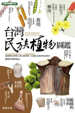 台灣民族植物圖鑑【電子書籍】[ 鍾明哲、楊智凱 ]