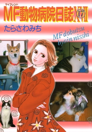 MF動物病院日誌（17）【電子書籍】[ たらさわみち ]