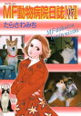 MF動物病院日誌（17）【電子書籍】 たらさわみち