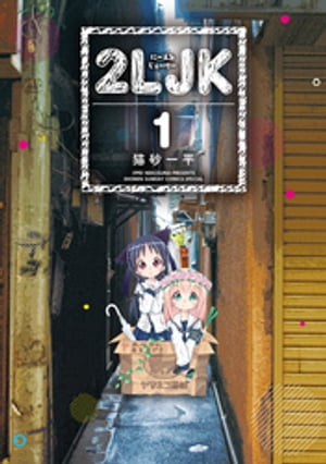 2LJK 1 【電子書籍】[ 猫砂一平 ]