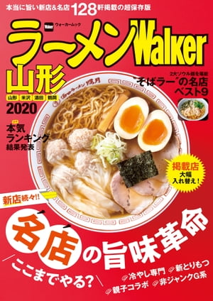 ラーメンWalker山形2020【電子書籍】[ ラーメンWa