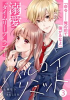 noicomiハルコイリミット 3巻