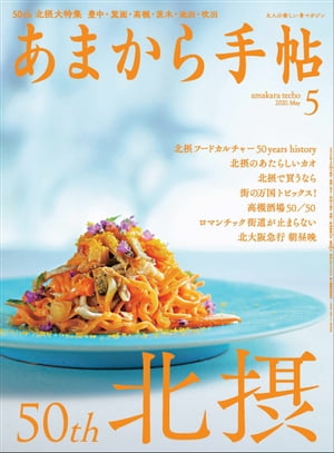 あまから手帖 2020年5月号「50th北摂」